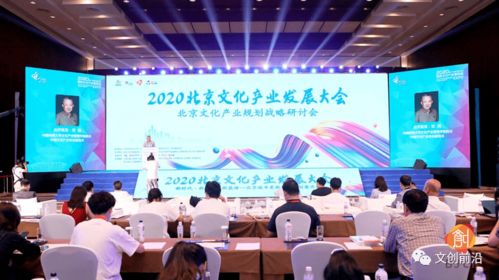 2020北京文化产业发展大会 聚焦城市文化更新与创意升维
