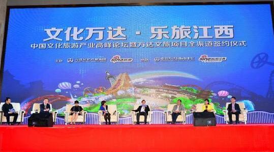 “文化万达 乐旅江西”中国文化旅游产业高峰论坛在昌举行-