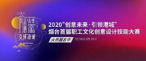 开始报名 2020首届文化创意设计职工技能大赛启动 诚邀全市创意英才