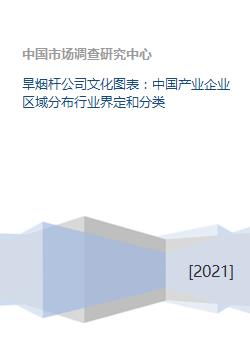 旱烟杆公司文化图表 中国产业企业区域分布行业界定和分类