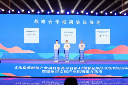 文化和旅游部产业项目服务平台第42期精品项目交流对接活动在德州举办