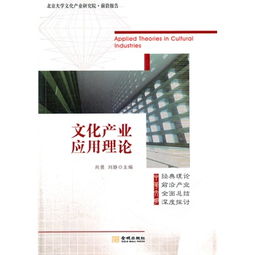 文化产业应用理论