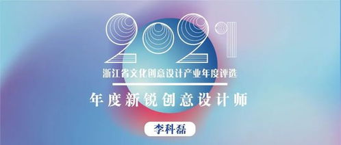 浙江省年度新锐创意设计师 以热爱、专注、坚持与创新，打造有温度的文化产品