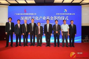 深圳湾文化产业基金 驱动粤港澳文创融合与繁荣的新引擎